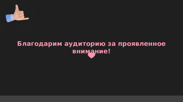 Благодарим аудиторию за проявленное внимание!  