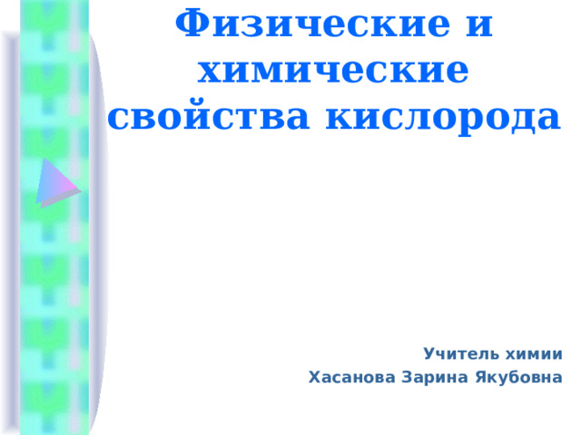 Физические и химические свойства кислорода Учитель химии Хасанова Зарина Якубовна 