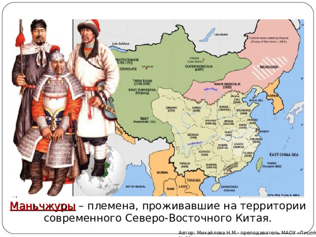 Маньчжуры – племена, проживавшие на территории современного Северо-Восточного Китая.   Автор: Михайлова Н.М.- преподаватель МАОУ «Лицей № 21» 