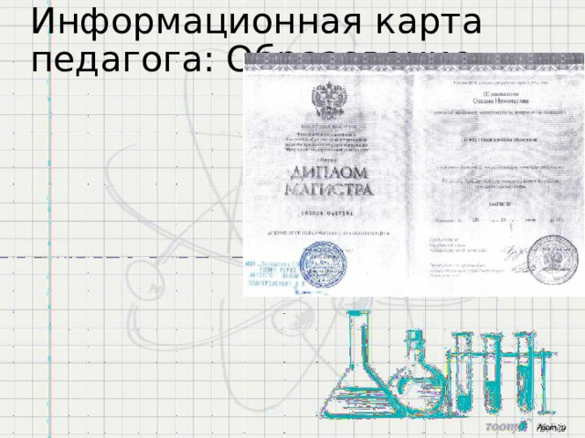 Информационная  карта  педагога: Образование: 