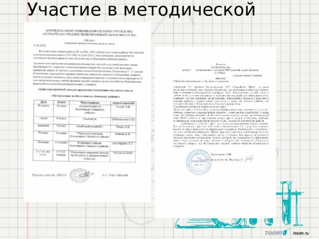 Участие  в  методической  работе 