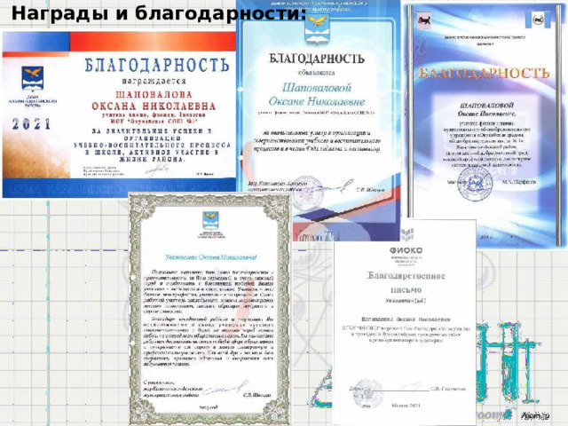 Награды  и  благодарности: 90,27499 46,51887 