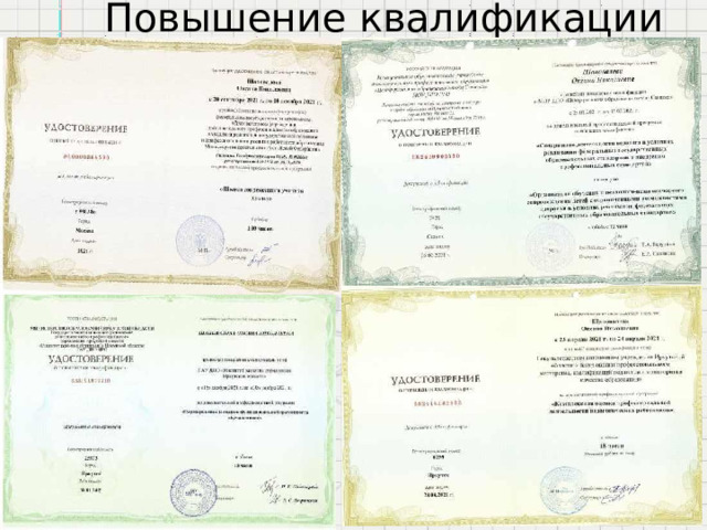 Повышение  квалификации 