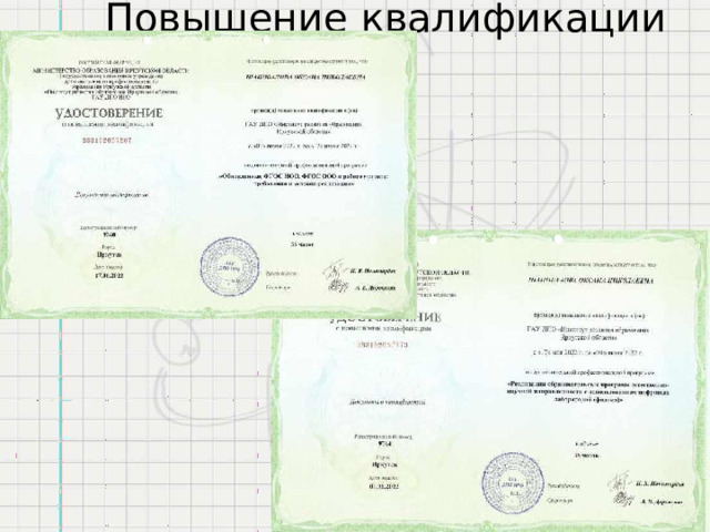 Повышение  квалификации 