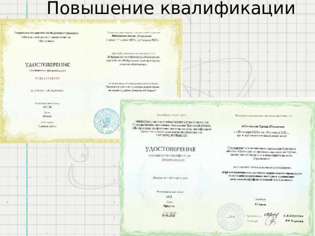 Повышение  квалификации 