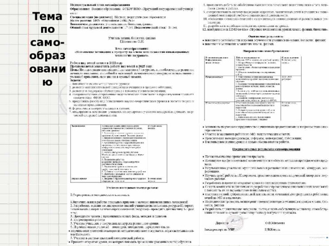 Тема  по само-  образованию 