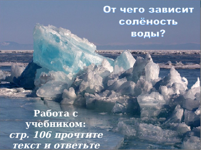 Работа с учебником: стр. 106 прочтите текст и ответьте на вопрос 