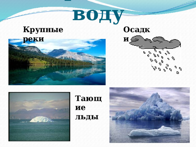 Опресняют воду Крупные реки Осадки  Тающие льды 17 