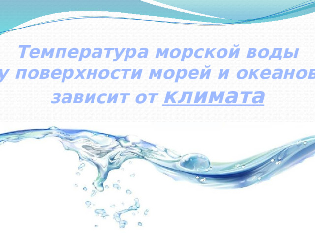 Температура морской воды у поверхности морей и океанов зависит от климата 