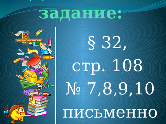 Домашнее задание: § 32, стр. 108 № 7,8,9,10 письменно 