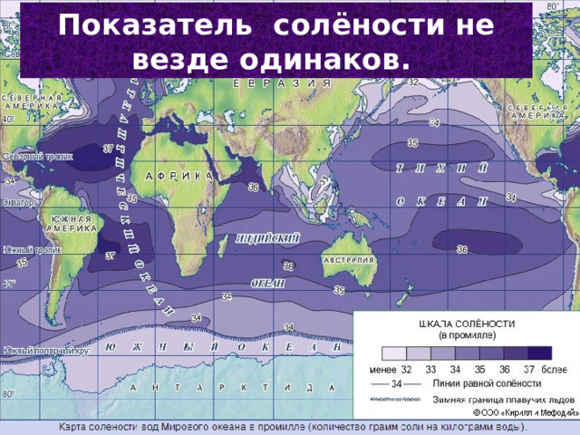 Показатель солёности не везде одинаков. 