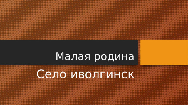 Малая родина Село иволгинск 