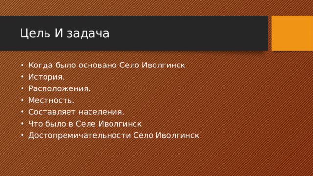 Цель И задача  Когда было основано Село Иволгинск  История.  Расположения.  Местность.  Составляет населения.  Что было в Селе Иволгинск  Достопремичательности Село Иволгинск 