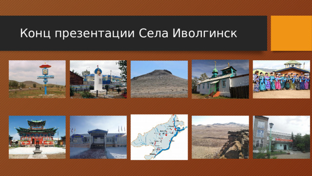 Конц презентации Села Иволгинск 