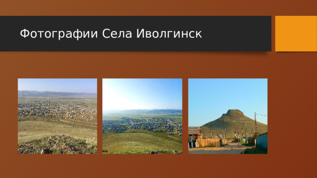 Фотографии Села Иволгинск 