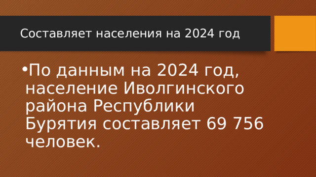 Составляет населения на 2024 год По данным на 2024 год, население Иволгинского района Республики Бурятия составляет 69 756 человек. 