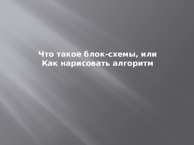 Что такое блок-схемы, или Как нарисовать алгоритм 