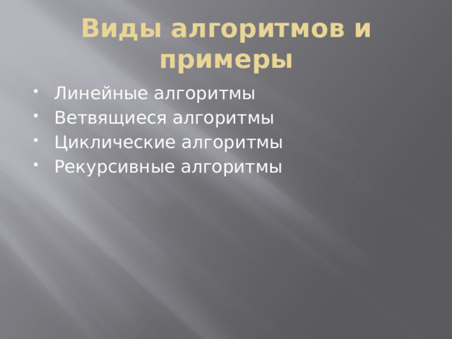 Виды алгоритмов и примеры Линейные алгоритмы Ветвящиеся алгоритмы Циклические алгоритмы Рекурсивные алгоритмы 