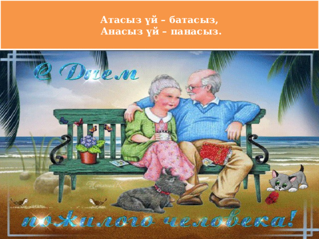  Атасыз үй – батасыз,  Анасыз үй – панасыз.   