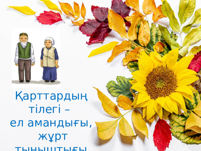 Қарттардың тілегі – ел амандығы,  жұрт тыныштығы 