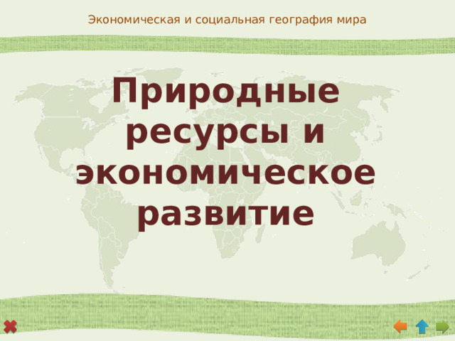 Природные ресурсы и экономическое развитие 