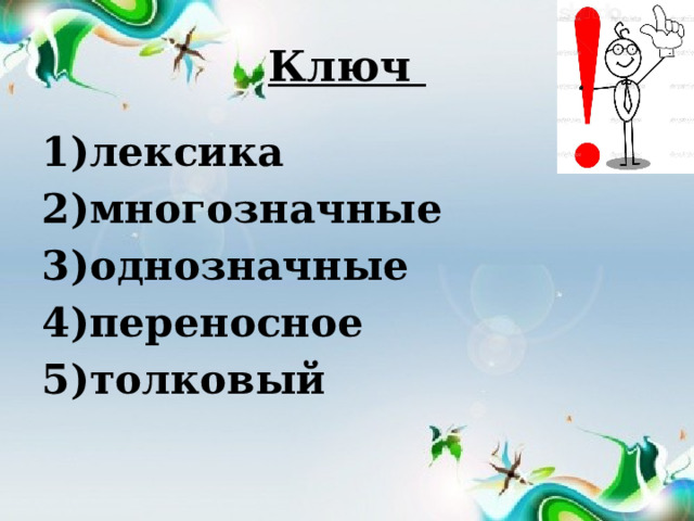 Ключ 1)лексика 2)многозначные 3)однозначные 4)переносное 5)толковый   