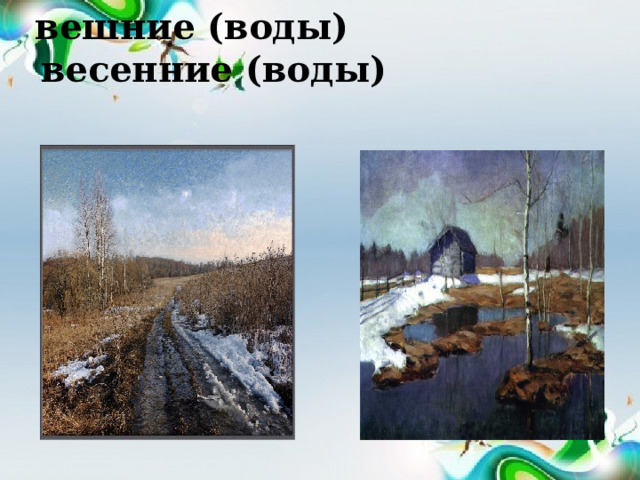  вешние (воды) весенние (воды) 