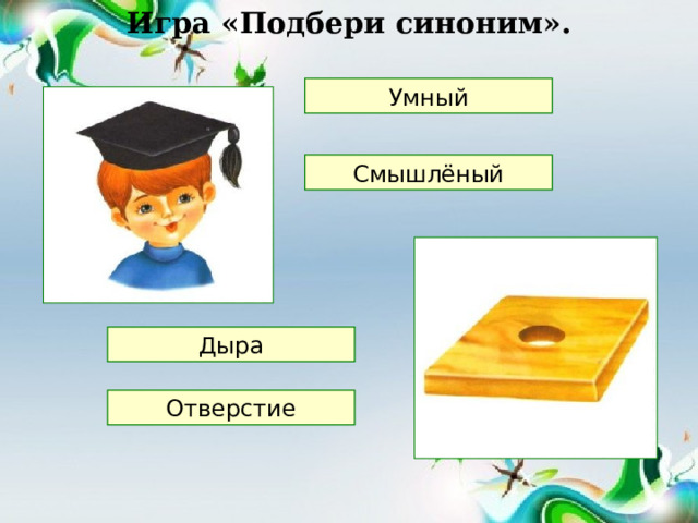 Игра «Подбери синоним». Умный Смышлёный Дыра Отверстие 