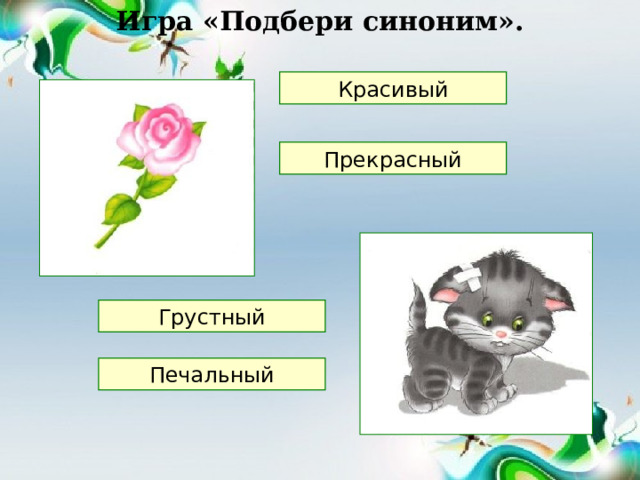 Игра «Подбери синоним». Красивый Прекрасный Грустный Печальный 