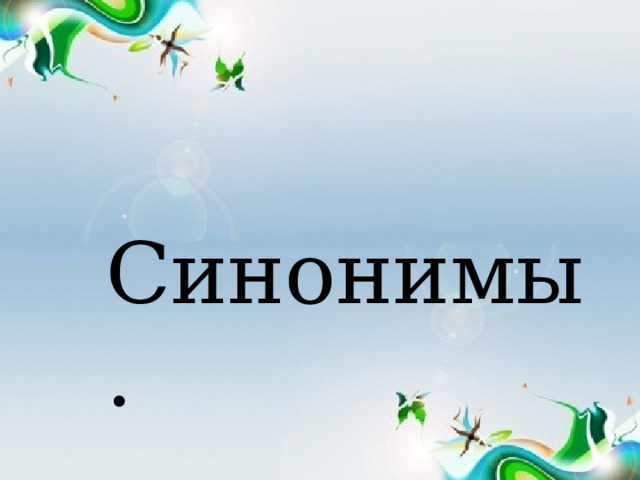  Синонимы. 