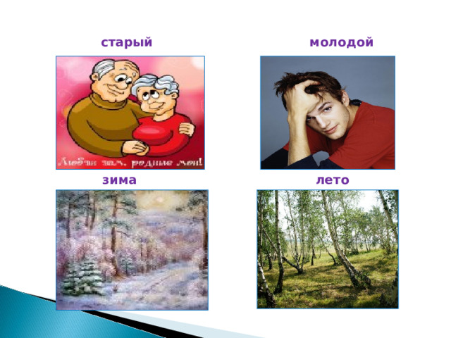старый молодой зима лето 