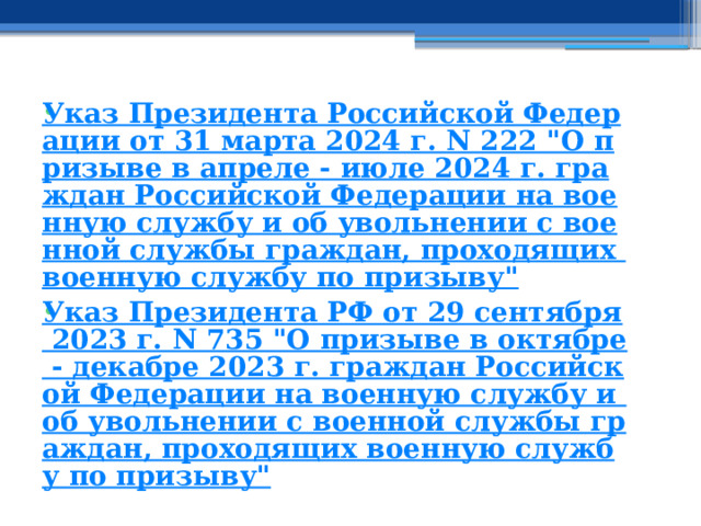 Указ Президента Российской Федерации от 31 марта 2024 г. N 222 