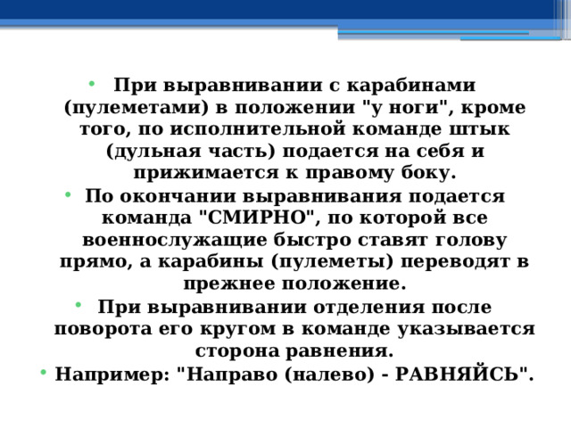 При выравнивании с карабинами (пулеметами) в положении 