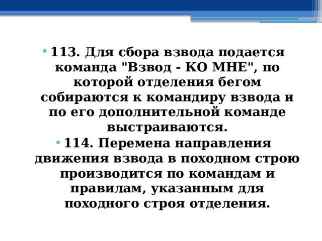 113. Для сбора взвода подается команда 