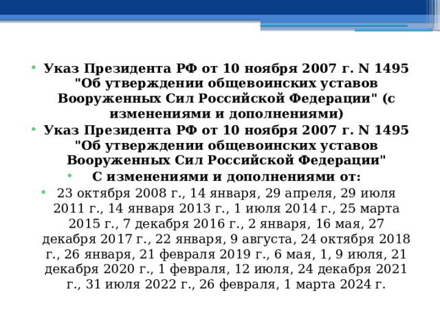 Указ Президента РФ от 10 ноября 2007 г. N 1495 