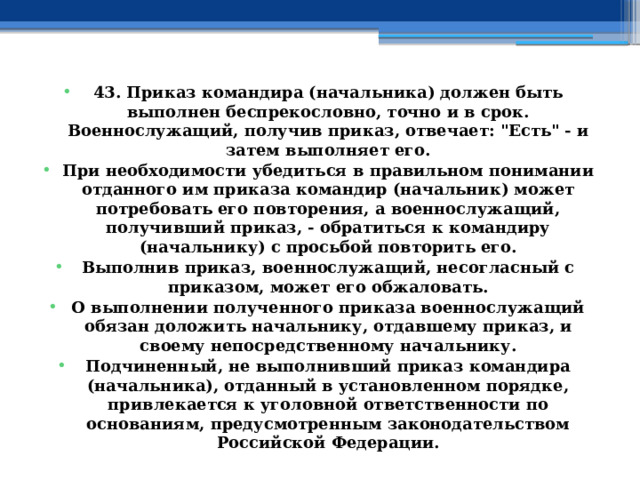 43. Приказ командира (начальника) должен быть выполнен беспрекословно, точно и в срок. Военнослужащий, получив приказ, отвечает: 