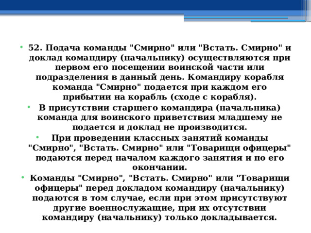 52. Подача команды 