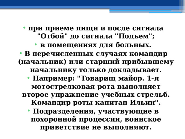 при приеме пищи и после сигнала 