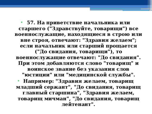 57. На приветствие начальника или старшего (