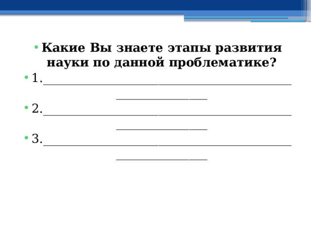 Какие Вы знаете этапы развития науки по данной проблематике? 1.________________________________________________________ 2.________________________________________________________ 3.________________________________________________________ 