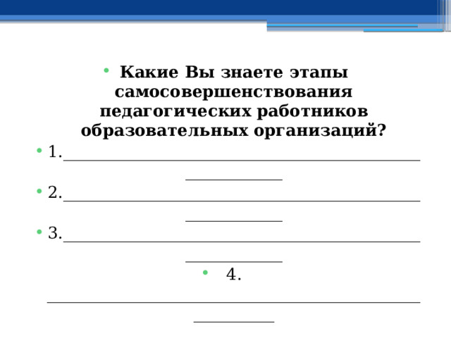 Какие Вы знаете этапы самосовершенствования педагогических работников образовательных организаций? 1.________________________________________________________ 2.________________________________________________________ 3.________________________________________________________ 4. ________________________________________________________ 