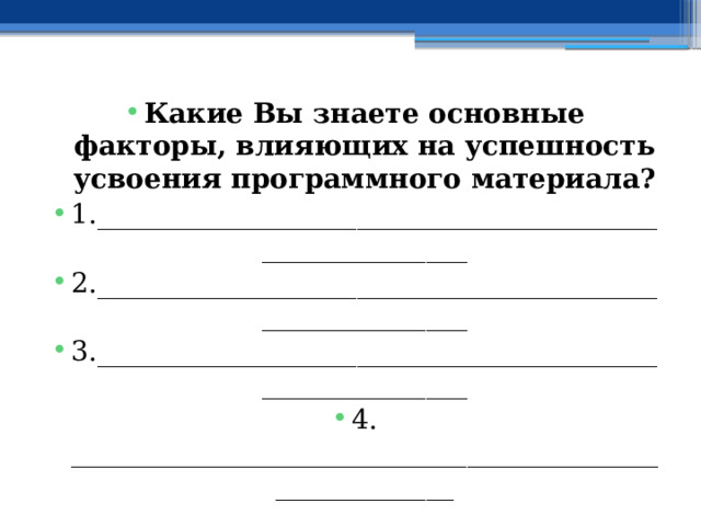 Какие Вы знаете основные факторы, влияющих на успешность усвоения программного материала? 1.________________________________________________________ 2.________________________________________________________ 3.________________________________________________________ 4. ________________________________________________________ 