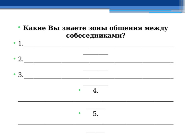 Какие Вы знаете зоны общения между собеседниками? 1.________________________________________________________ 2.________________________________________________________ 3.________________________________________________________ 4. ________________________________________________________ 5. ________________________________________________________ 