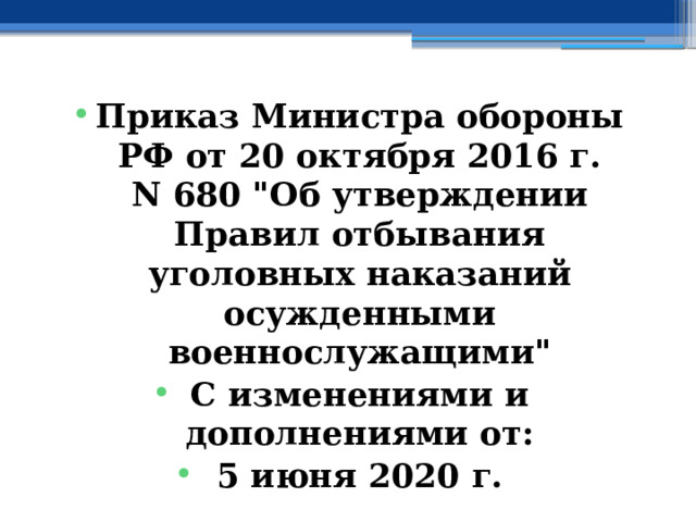 Приказ Министра обороны РФ от 20 октября 2016 г. N 680 