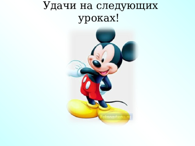 Удачи на следующих уроках! 