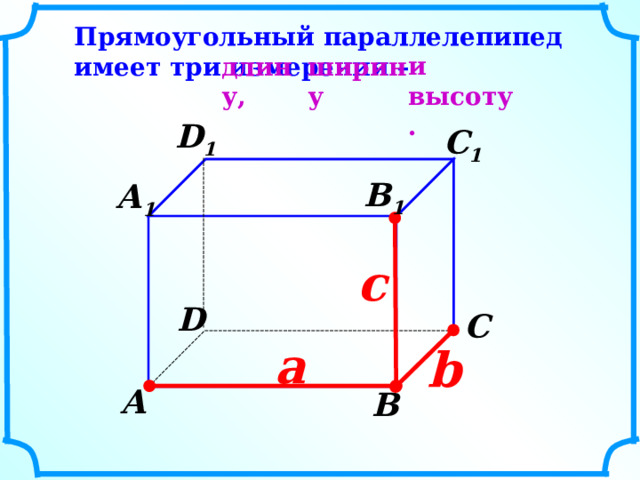 Прямоугольный параллелепипед имеет три измерения – и высоту. ширину длину, D 1  С 1  В 1  А 1  c  D  С  а   b   А  В  8 