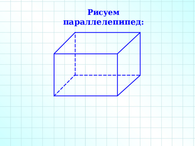 Рисуем параллелепипед : 