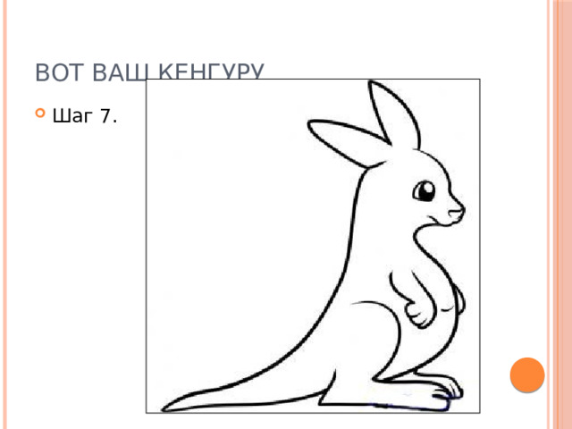 Вот ваш кенгуру Шаг 7. 