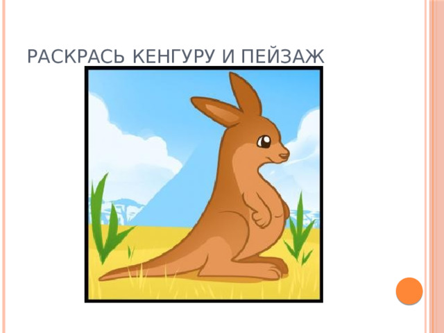Раскрась кенгуру и пейзаж 