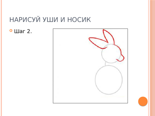 Нарисуй уши и носик Шаг 2. 